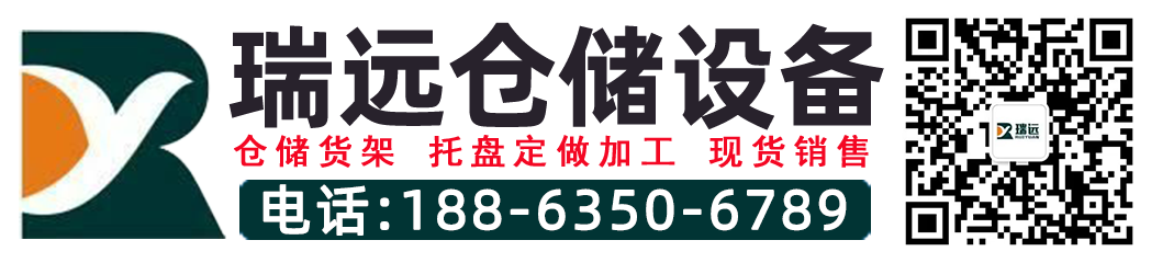 聊城货架,聊城仓储货架,聊城托盘,济南货架 - 山东瑞远仓储货架托盘